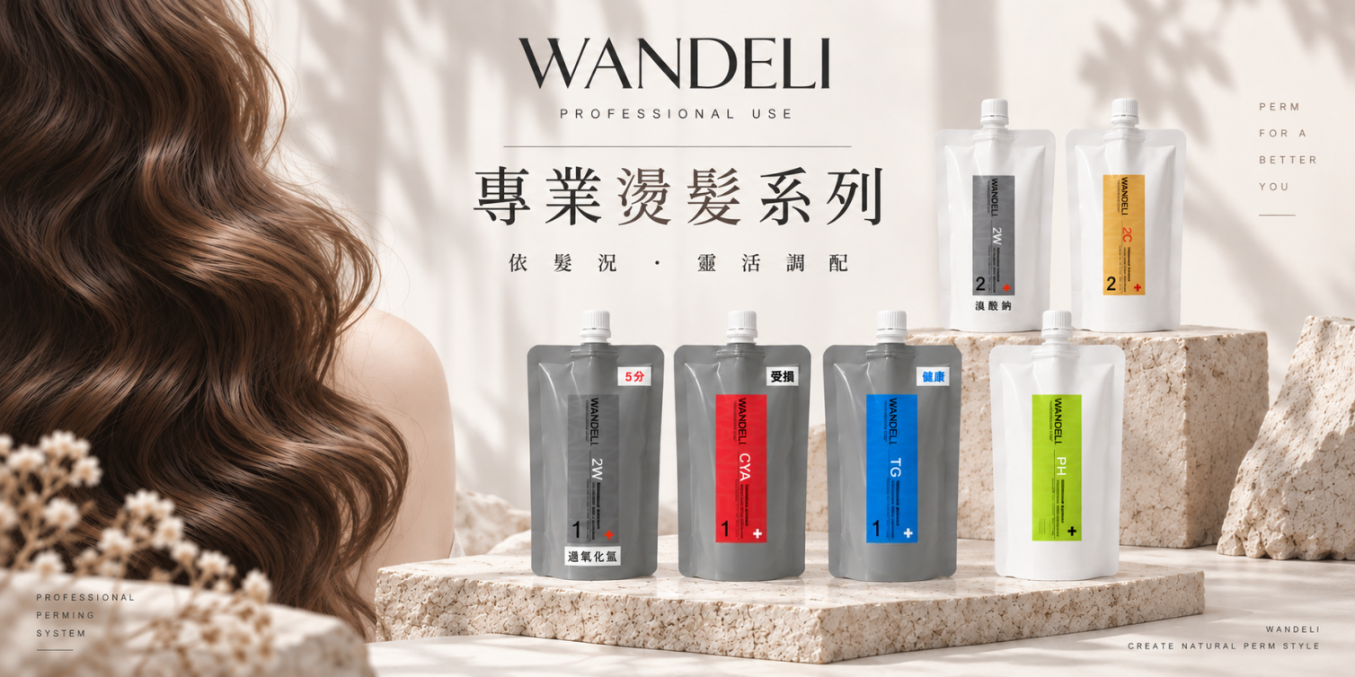 WANDELI 專業燙髮系列｜燙髮藥劑・燙髮藥水 沙龍專用
