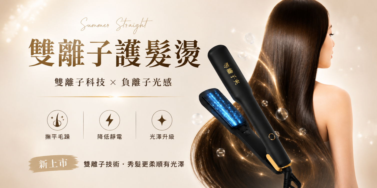 雙離子護髮燙離子夾｜雙離子科技美髮造型器