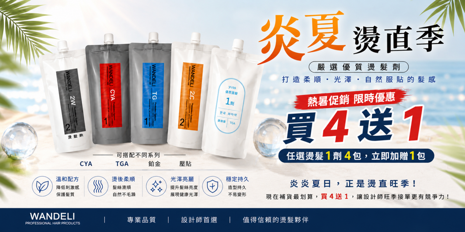 WANDELI 專業燙髮藥劑｜夏季燙髮優惠 買4送1