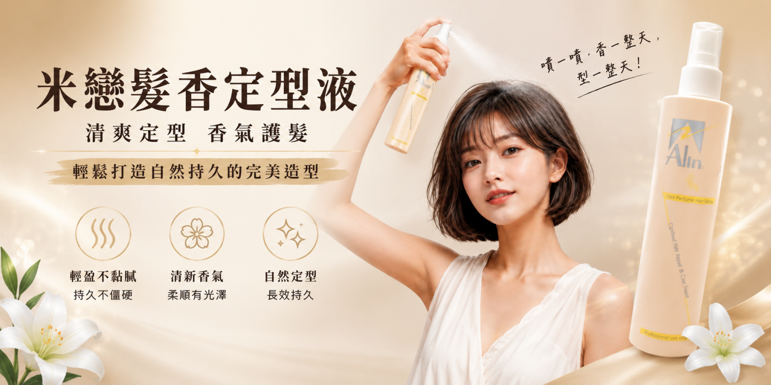 髮香定型液推薦｜米戀髮香噴霧 自然持久定型