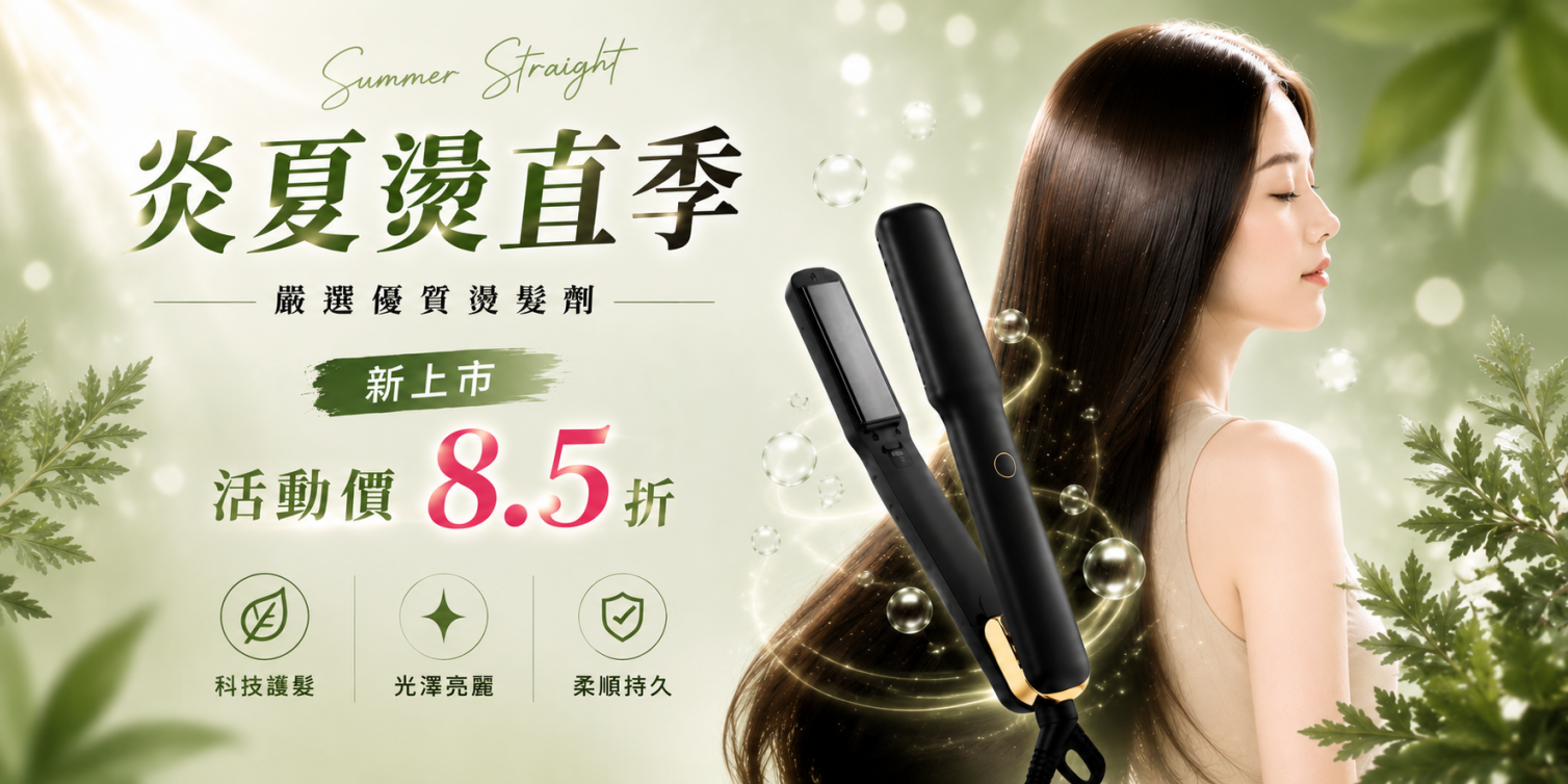 負離子離子夾推薦｜ 雙離子科技直髮造型器 新品優惠