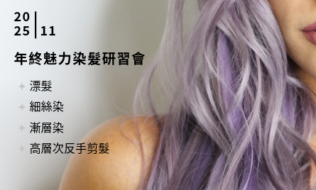 2025年終魅力染髮研習會