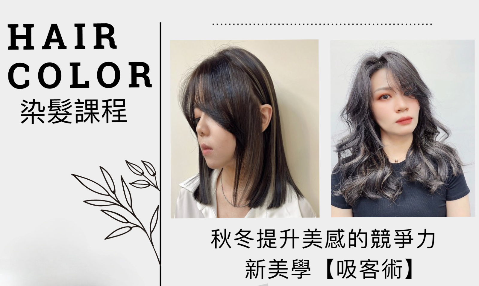 2023秋冬染髮發表