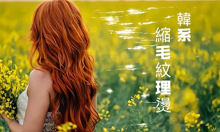 韓系縮毛紋理燙