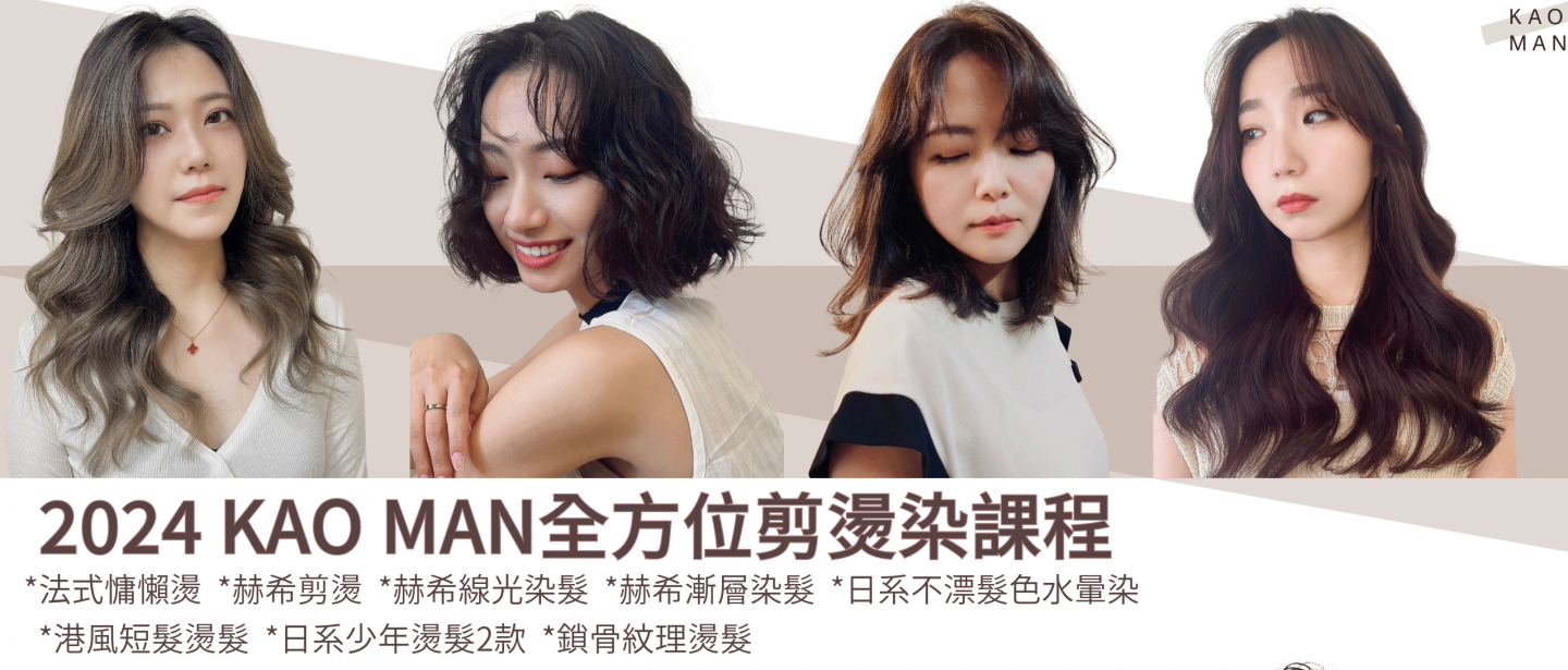 2024 KAO MAN全方位剪燙染課程