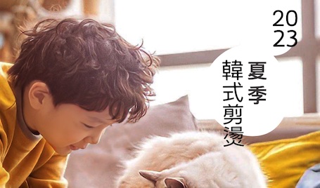 2023夏季韓式剪燙