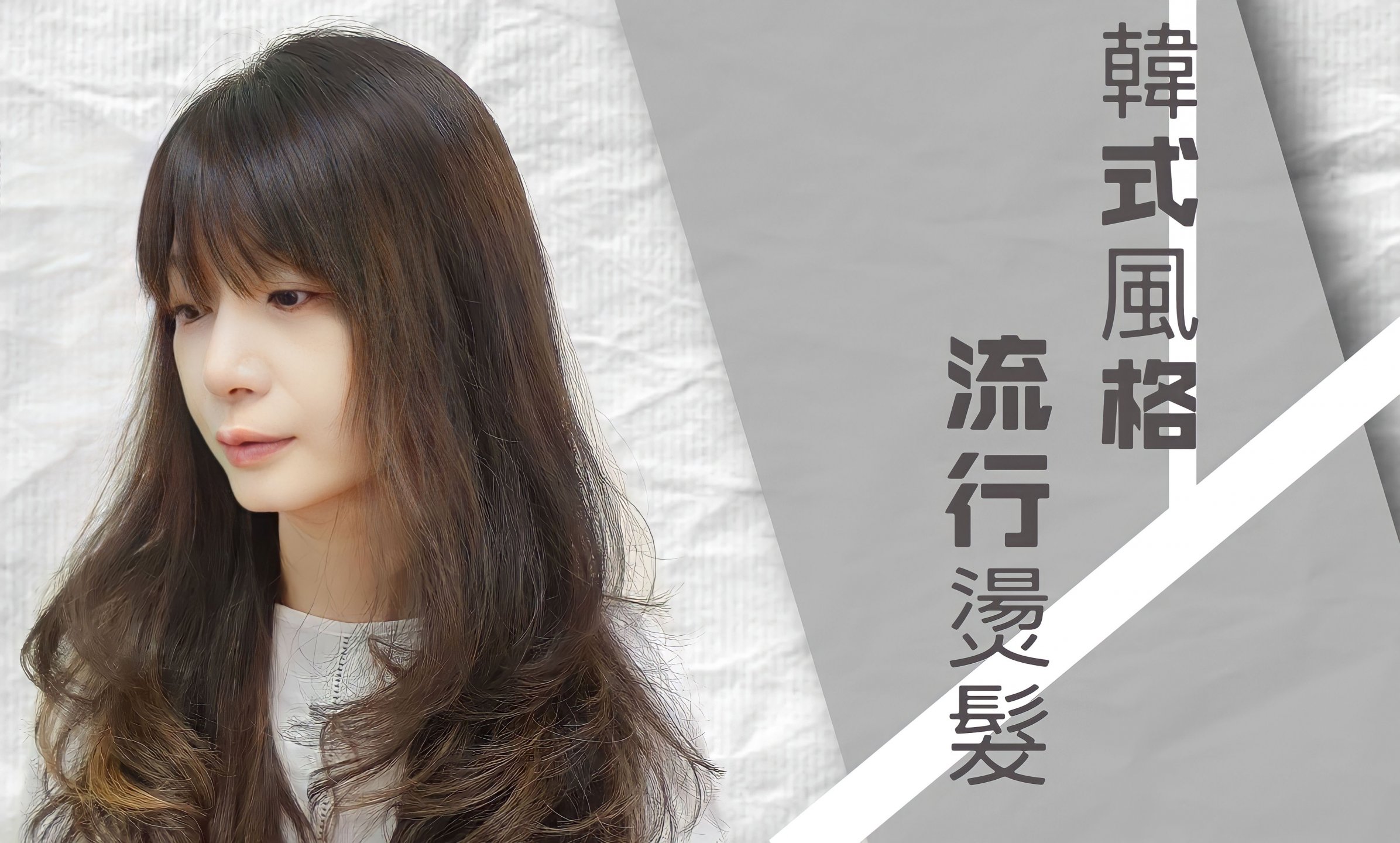 韓式風格流行燙髮