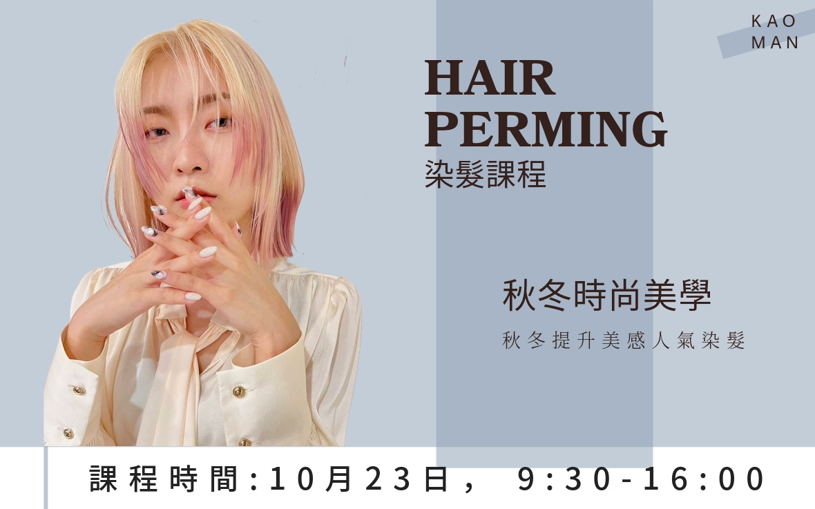 2023 秋冬染髮全日課程