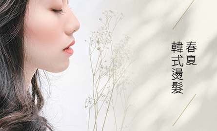 2022春夏韓式燙髮趨勢