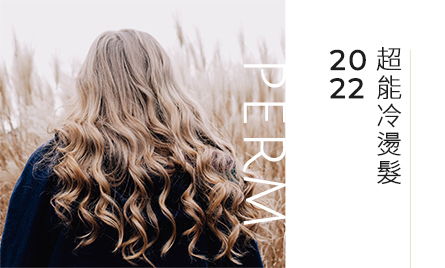 快塑燙美學燙髮