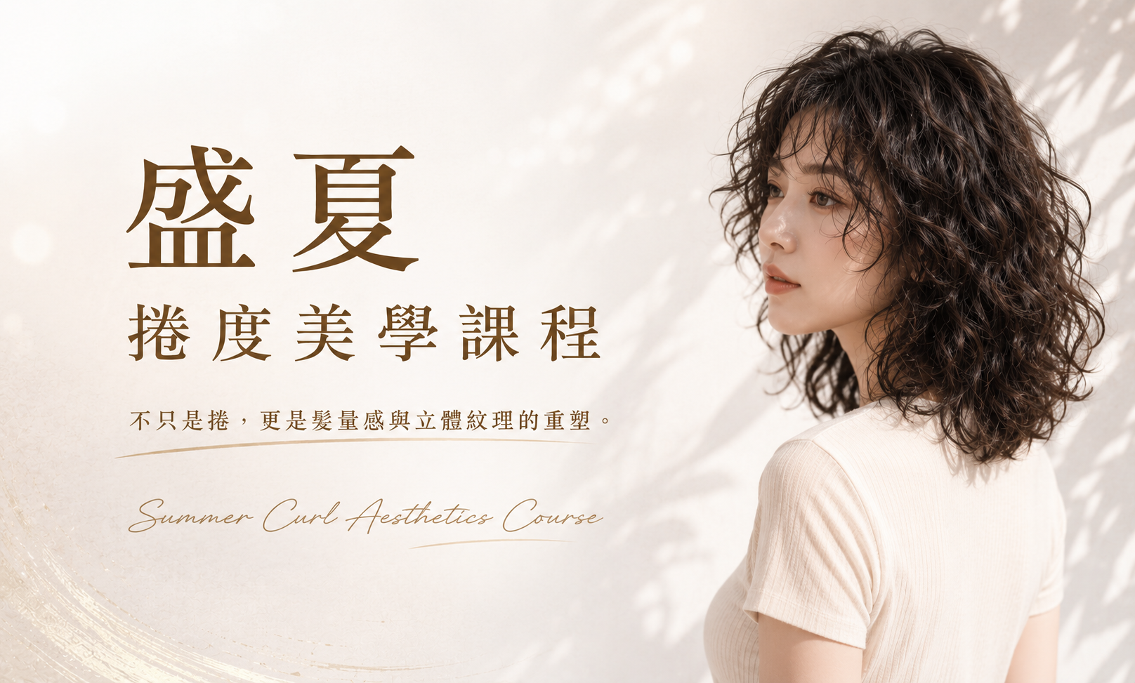 2026 盛夏捲度美學課程