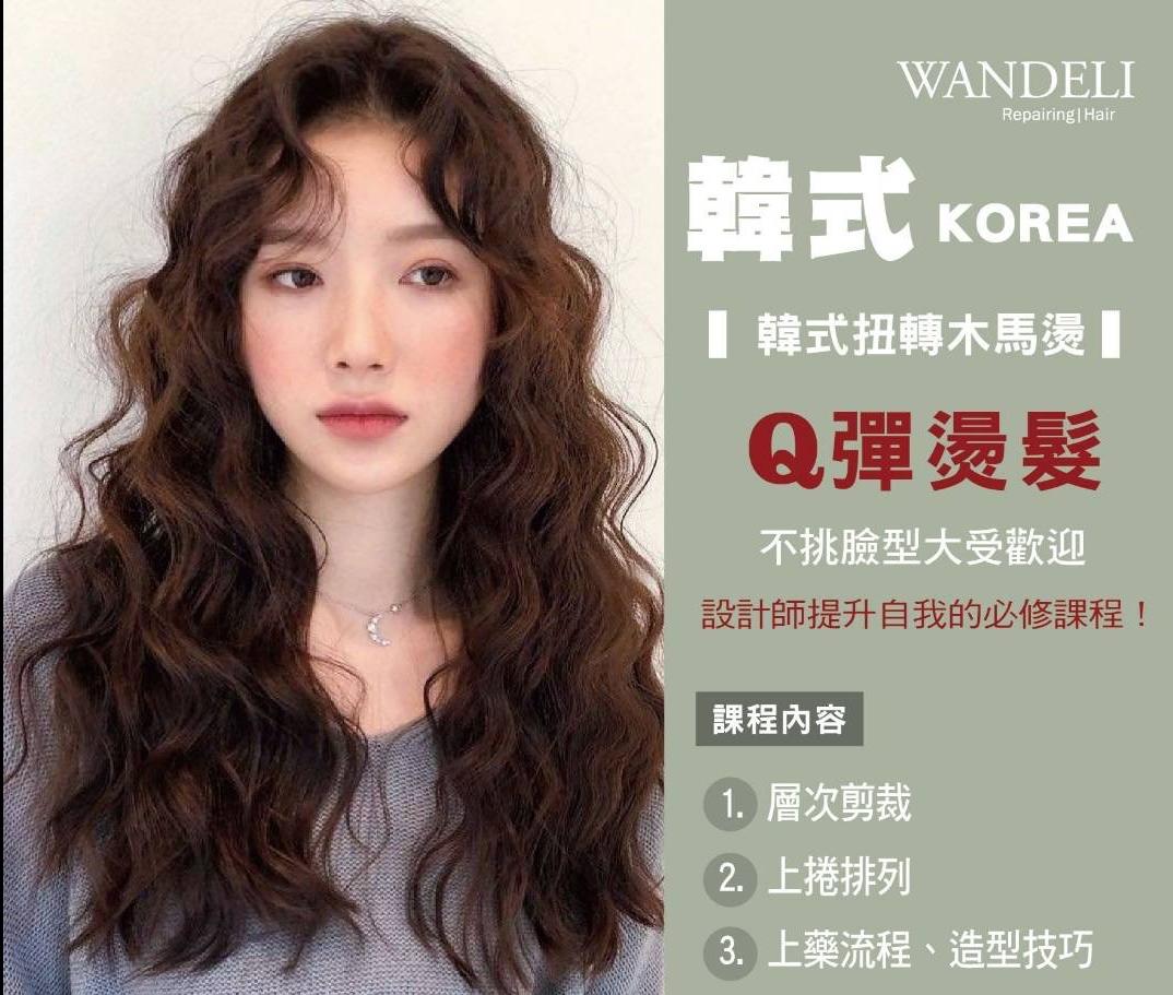 2023韓式扭轉木馬燙髮