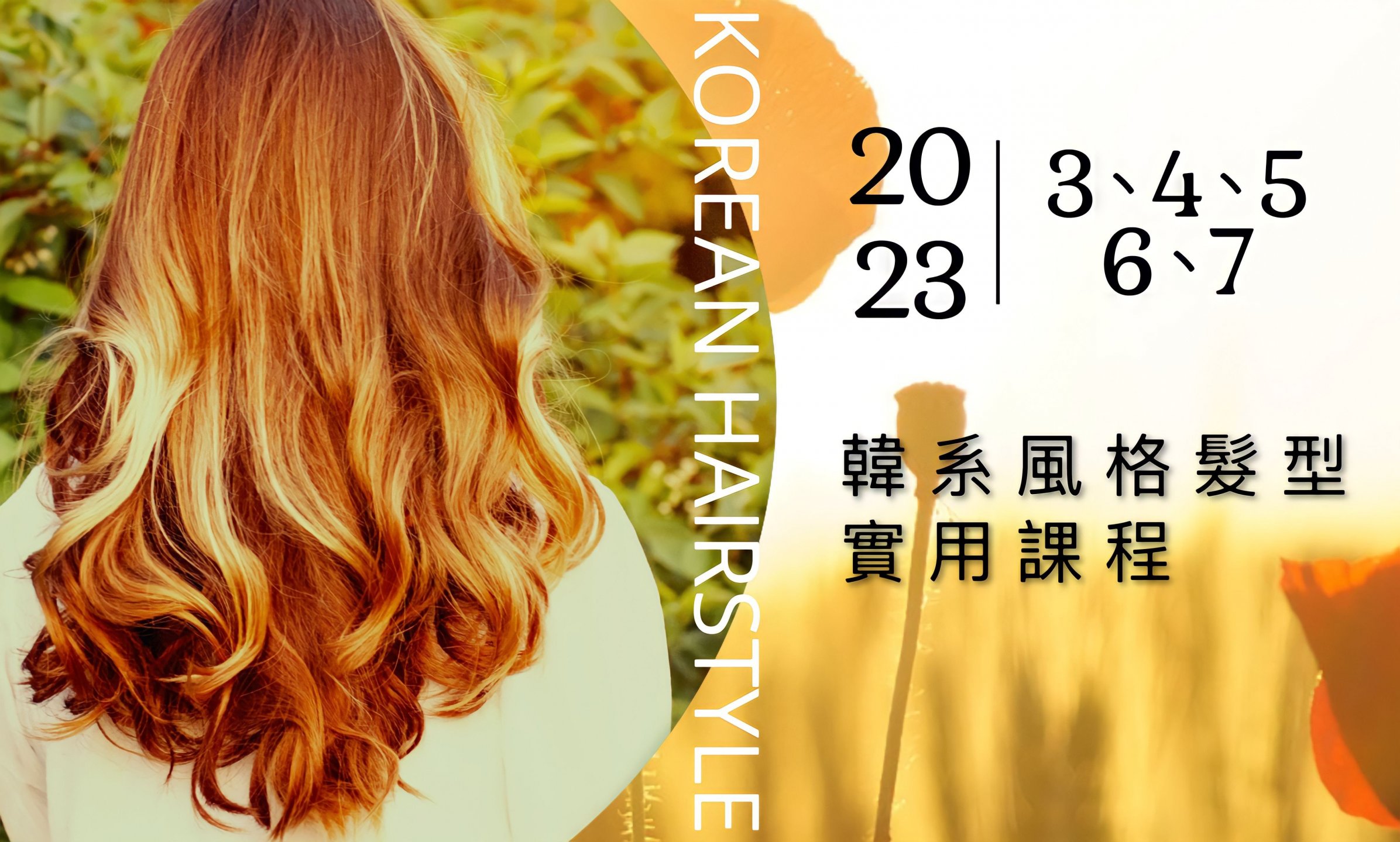 2023韓式風格髮型實用課程