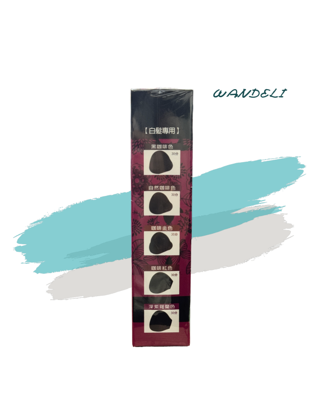 WANDELI專業染髮霜(白髮)