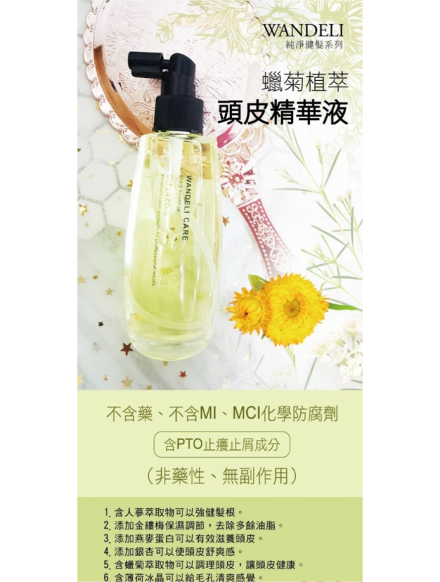 WANDELI 蠟菊植翠頭皮精華液