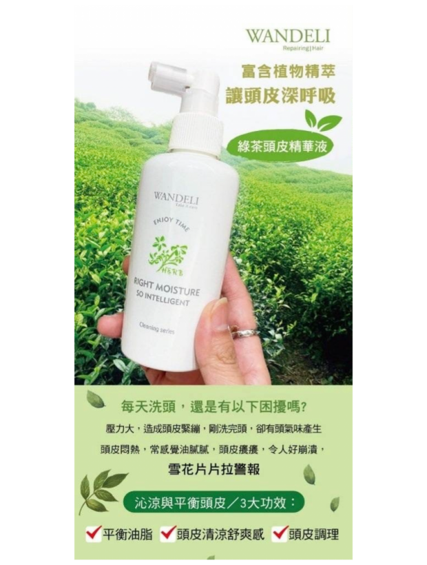 WANDELI 綠茶頭皮精華液